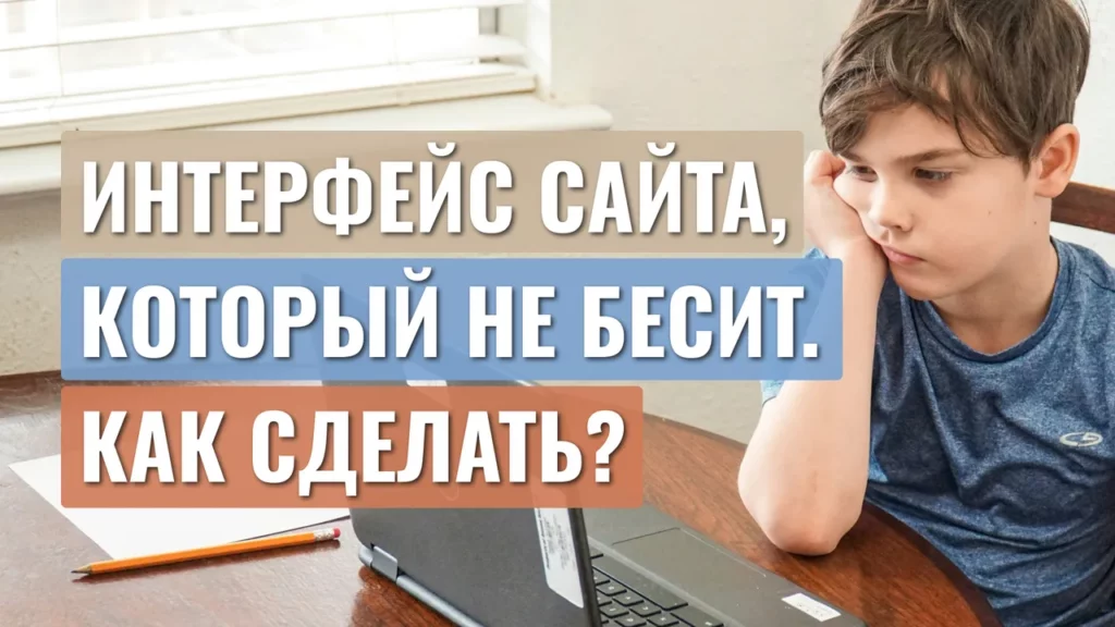 Видео: Почему хороший сайт должен быть скучным