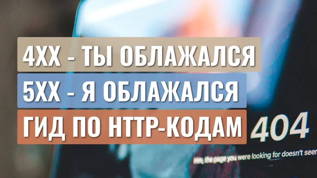 Видео: Как сайт разговаривает с браузером: что означают коды 200, 404 и 500