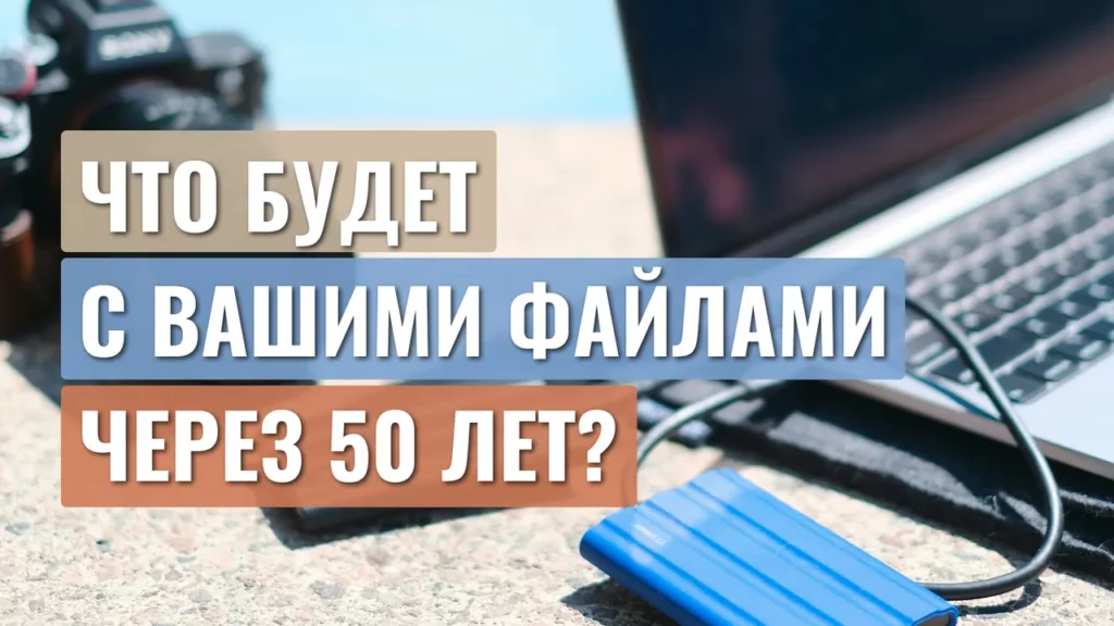Видео: Что будет с вашими файлами через 50 лет?